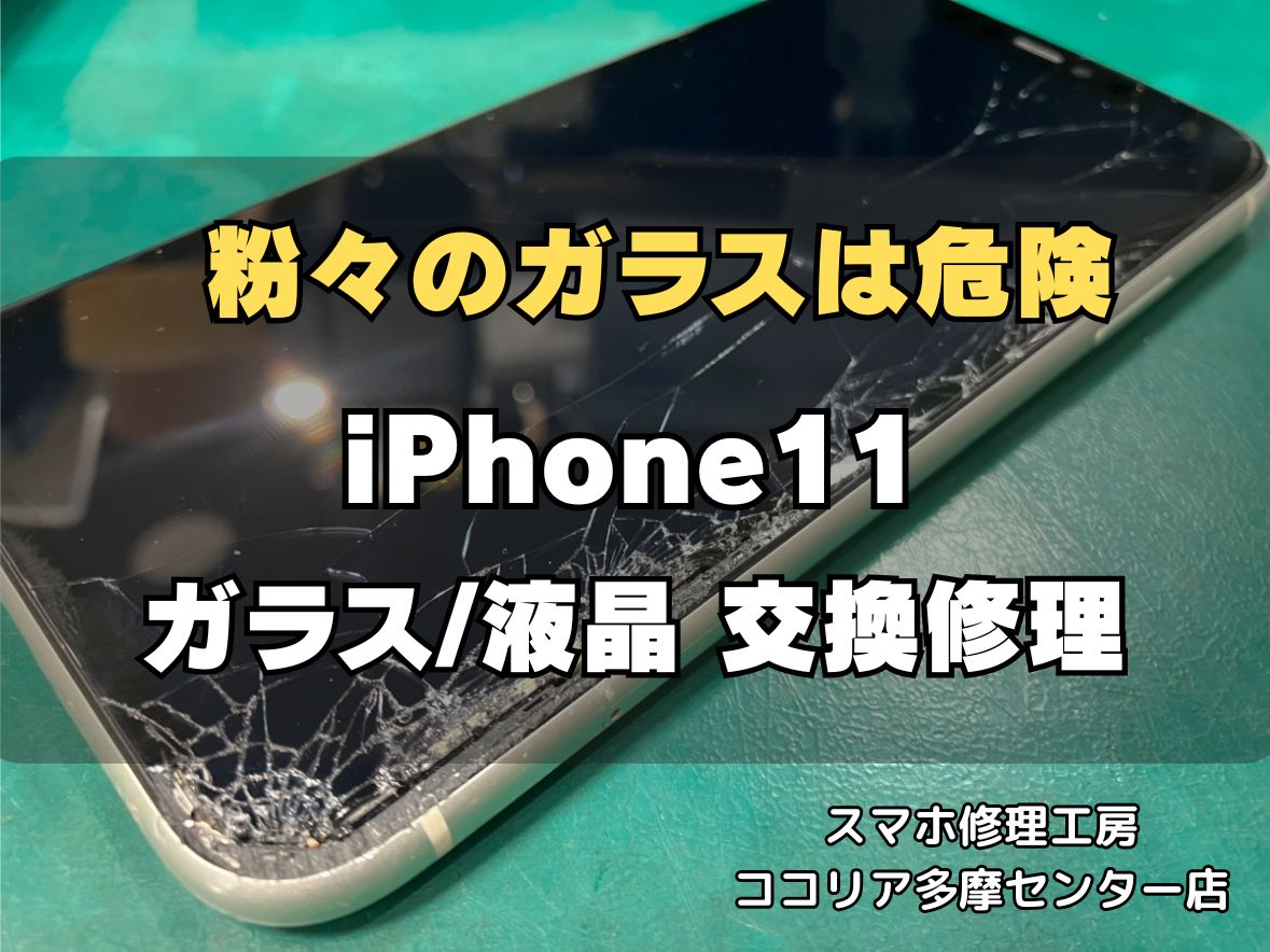 iPhone11(アイフォン) 画面破損のご依頼をいただきました。